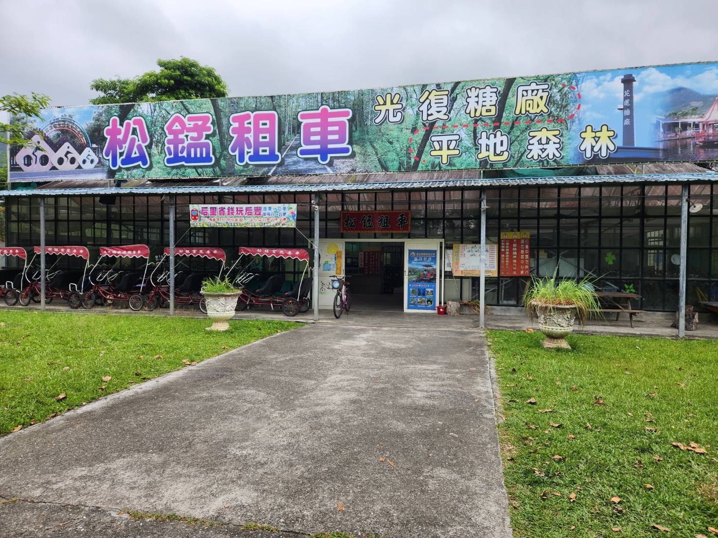花蓮-松錳租車光復糖廠店