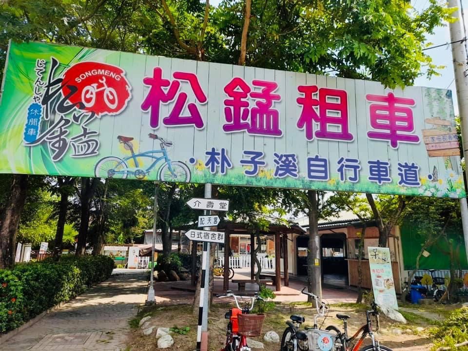 嘉義-松錳租車嘉義店